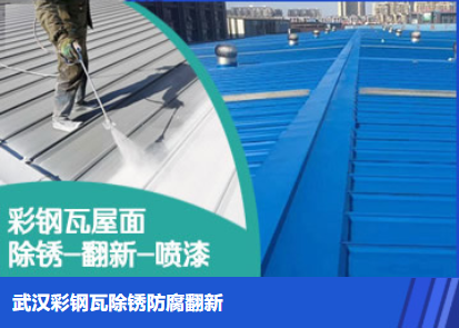 蓬莱属屋面防腐翻新是确保金属屋面长久使用