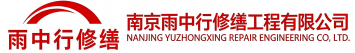 雨中行修缮蓬莱节能科技有限公司
